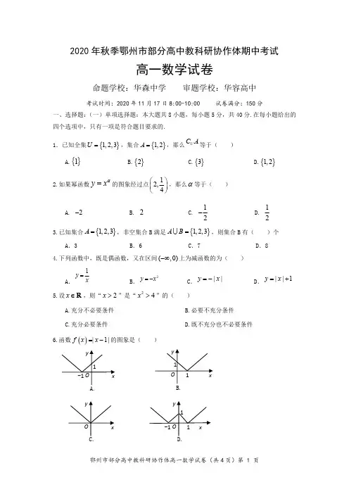 湖北省鄂州市部分高中联考协作体2020-2021学年高一上学期期中考试数学试题   含答案