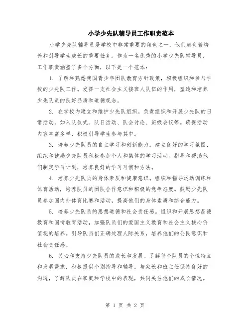 小学少先队辅导员工作职责范本