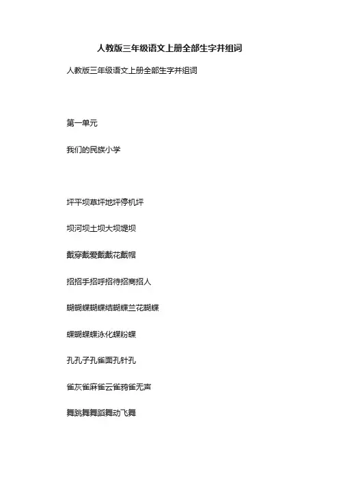 人教版三年级语文上册全部生字并组词