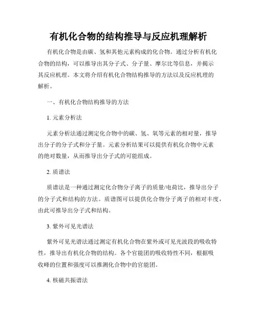 有机化合物的结构推导与反应机理解析