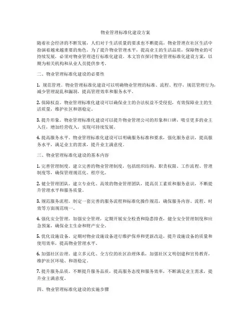 物业管理标准化建设方案