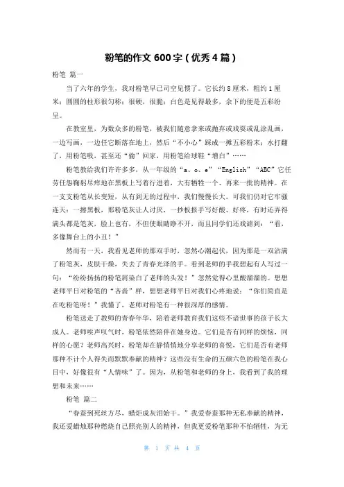 粉笔的作文600字(优秀4篇)