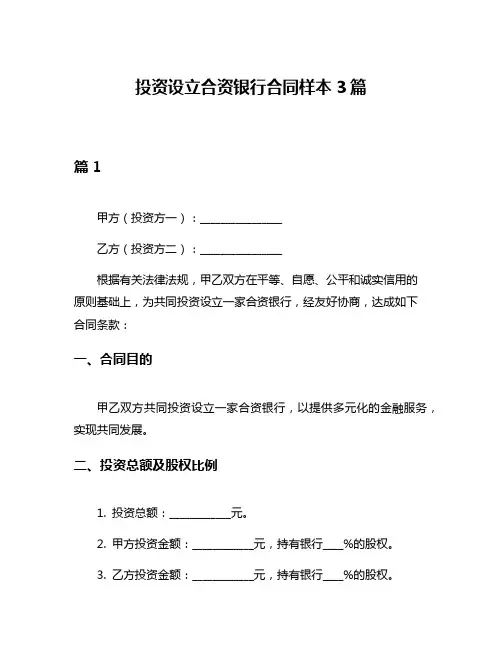 投资设立合资银行合同样本3篇