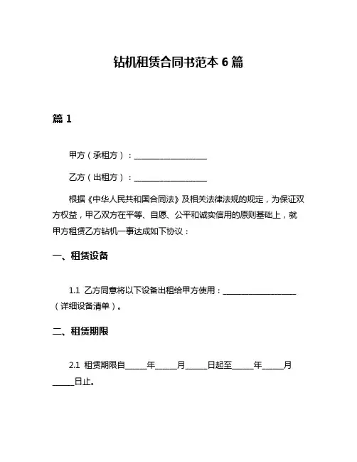 钻机租赁合同书范本6篇