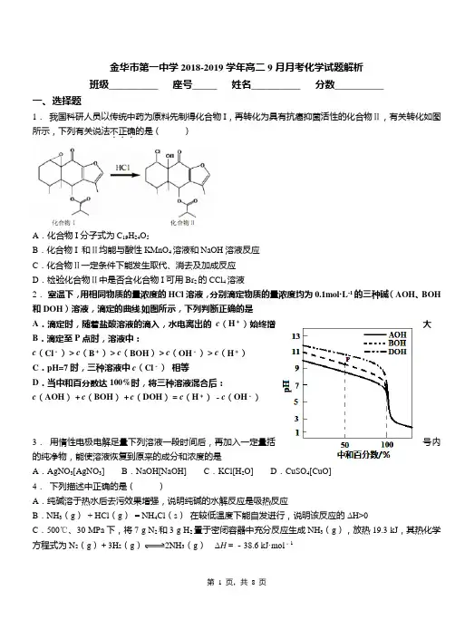 金华市第一中学2018-2019学年高二9月月考化学试题解析