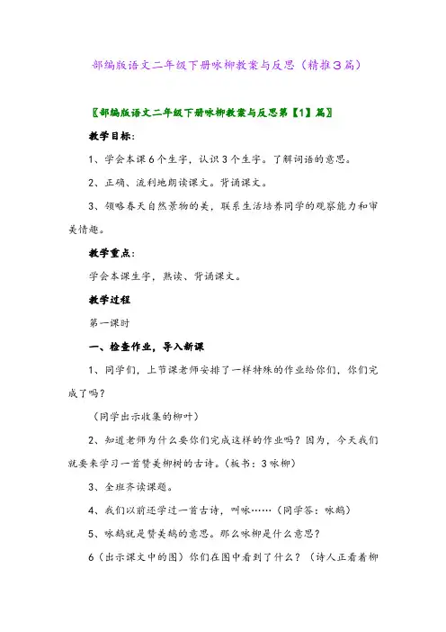 2024年部编版语文二年级下册咏柳教案与反思(精推3篇)