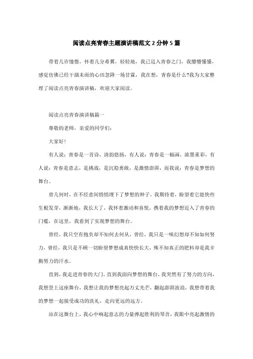阅读点亮青春主题演讲稿范文2分钟5篇