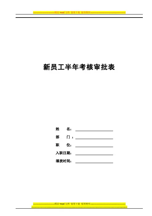 新员工半年考核审批表