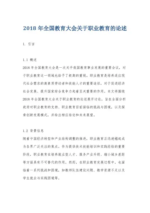 2018年全国教育大会关于职业教育的论述