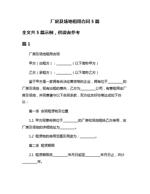 厂房及场地租用合同5篇