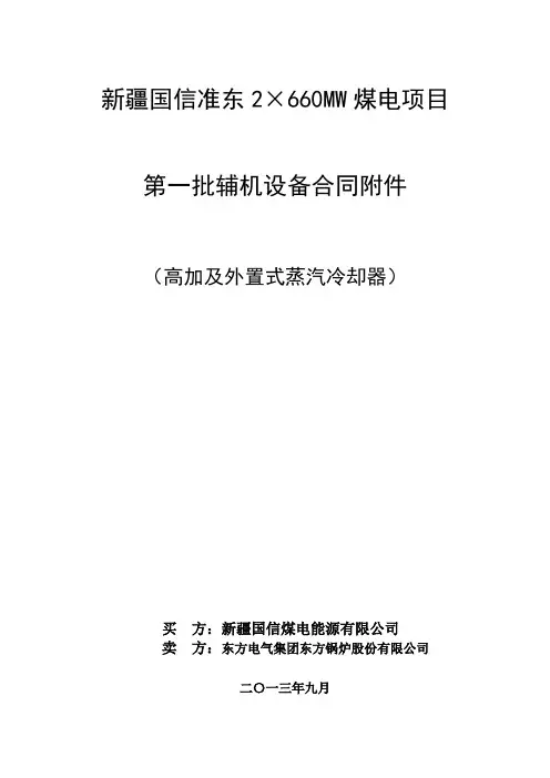 新疆国信准东高压加热器技术协议
