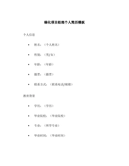 绿化项目经理个人简历模板