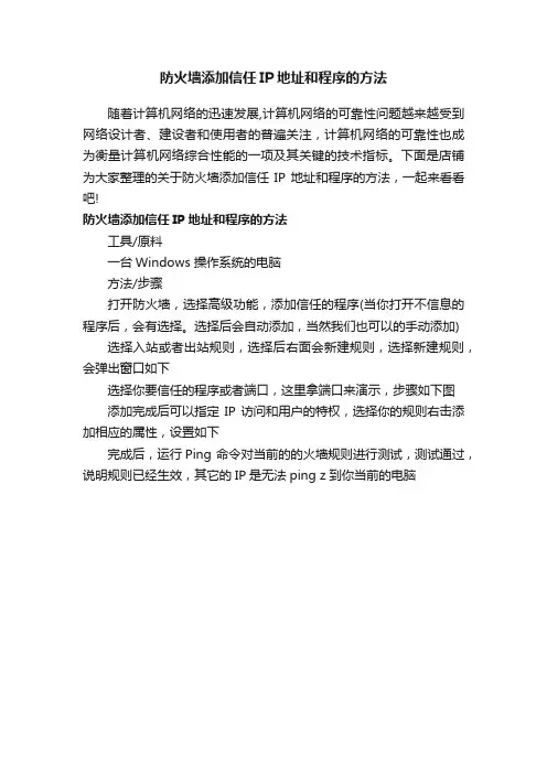 防火墙添加信任IP地址和程序的方法