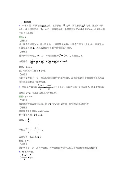 《易错题》七年级数学上册第三单元《一元一次方程》-解答题专项经典练习题(含答案)