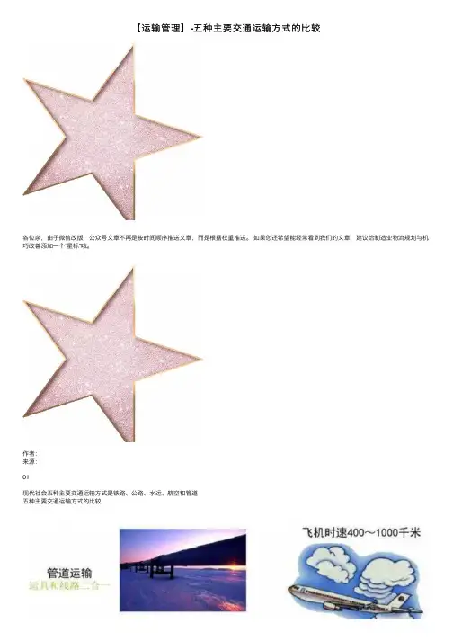 【运输管理】-五种主要交通运输方式的比较