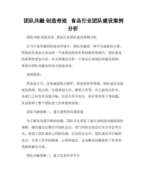  团队共融 创造奇迹   食品行业团队建设案例分析