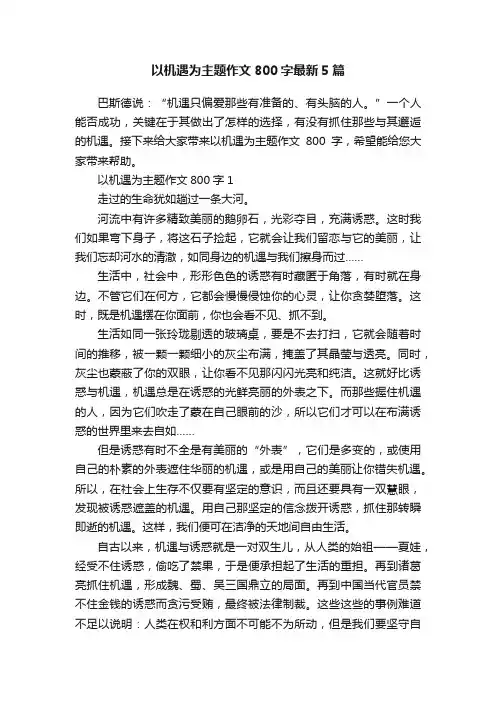 以机遇为主题作文800字最新5篇