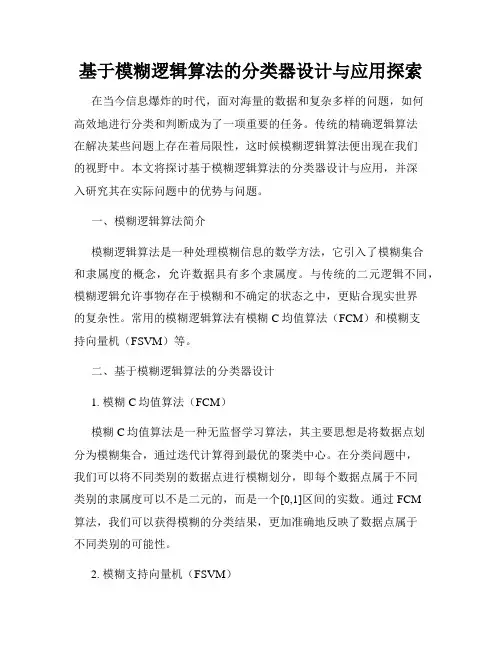 基于模糊逻辑算法的分类器设计与应用探索