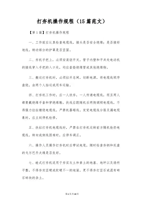 打夯机操作规程(15篇范文)