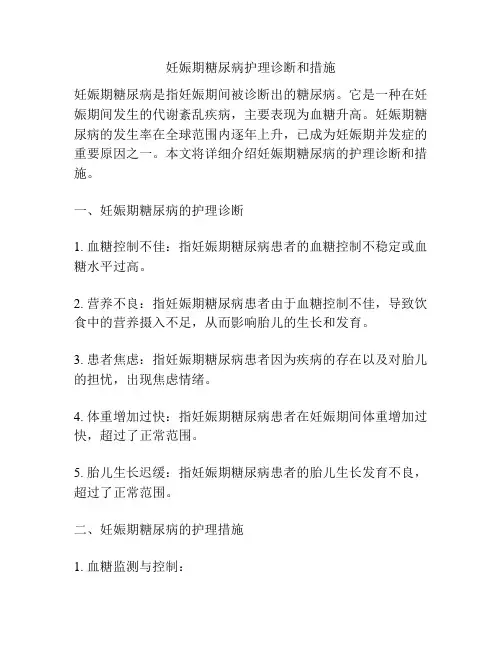 妊娠期糖尿病护理诊断和措施