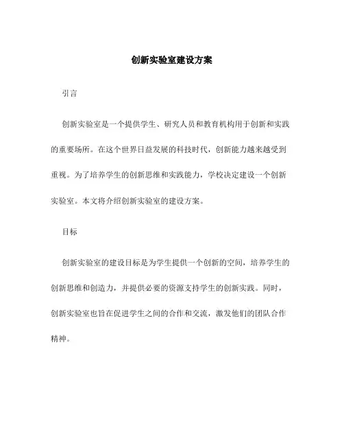 创新实验室建设方案