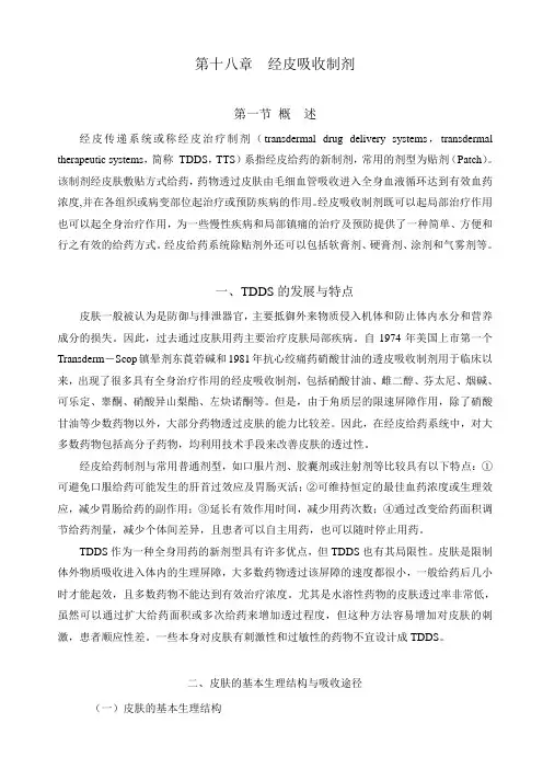 第18章 经皮吸收制剂