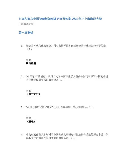 日本作家与中国智慧树知到课后章节答案2023年下上海海洋大学