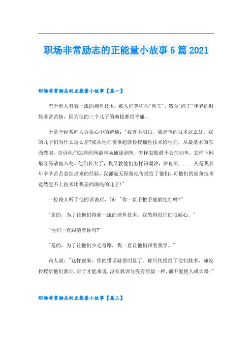 职场非常励志的正能量小故事5篇