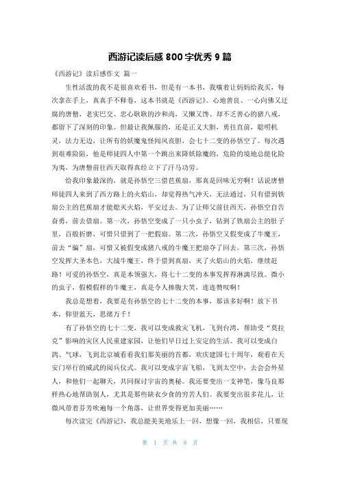 西游记读后感800字优秀9篇