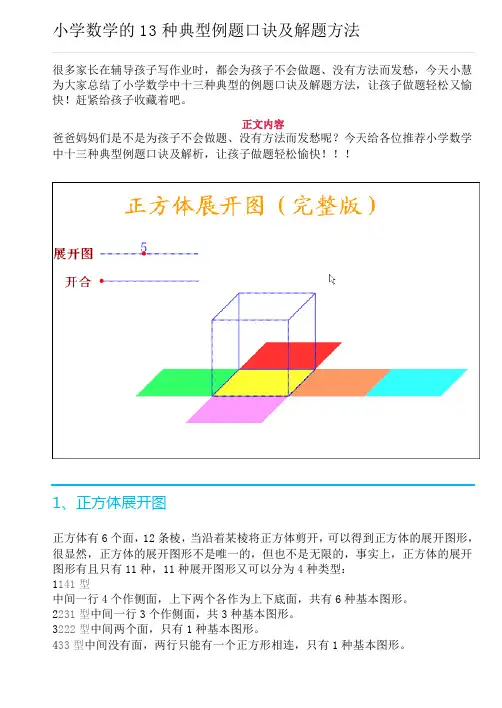 (完整版)小学数学的13种典型例题口诀及解题方法