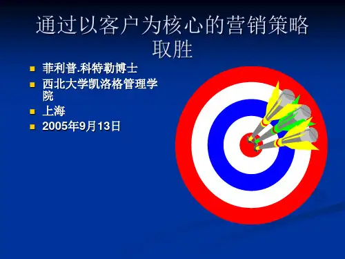 科特勒演讲大纲二：通过以客户为核心的营销策略取胜.pptx