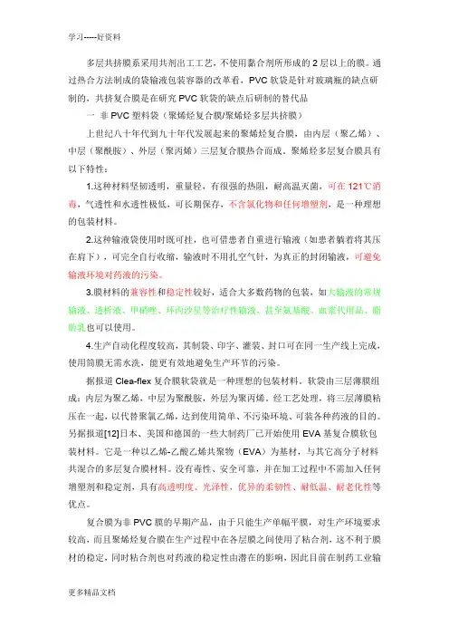 多层共挤输液用膜-袋通则(2)资料讲解