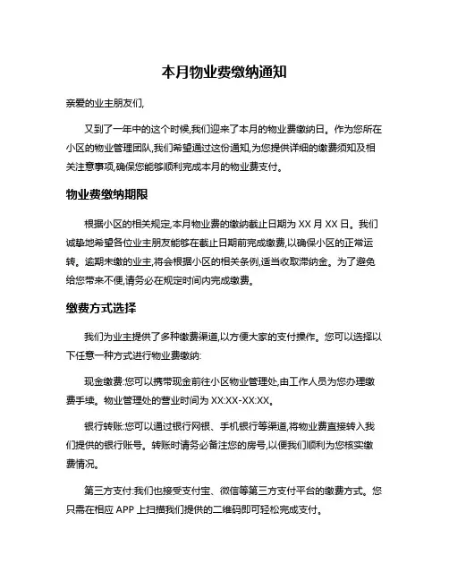 本月物业费缴纳通知
