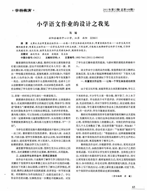 小学语文作业的设计之我见
