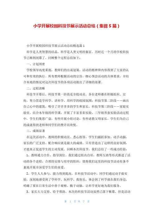 小学开展校园科技节展示活动总结(集锦5篇)