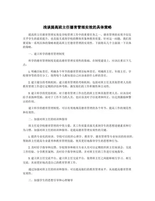 浅谈提高班主任德育管理实效的具体策略