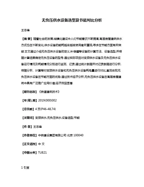 无负压供水设备选型及节能对比分析