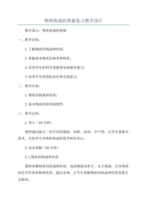 物质构成的奥秘复习教学设计