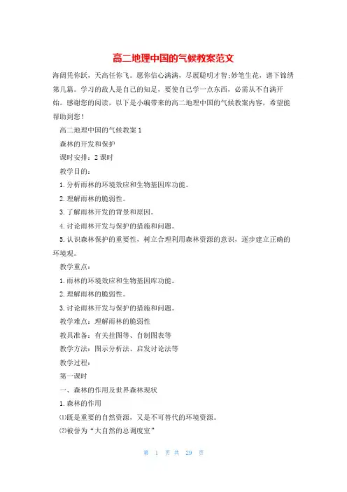 高二地理中国的气候教案范文