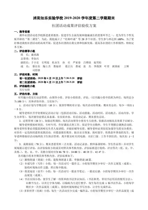 2019-2020第二学期兴趣小组活动成果评估验收方案