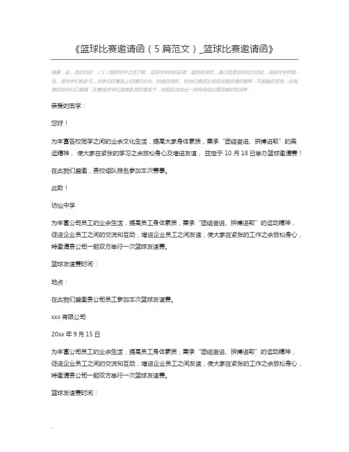 篮球比赛邀请函(5篇范文)_篮球比赛邀请函