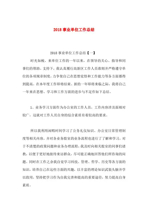 2018事业单位工作总结