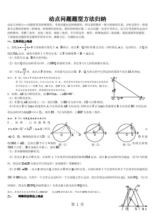 中考动点问题题型方法归纳[精品]8页word