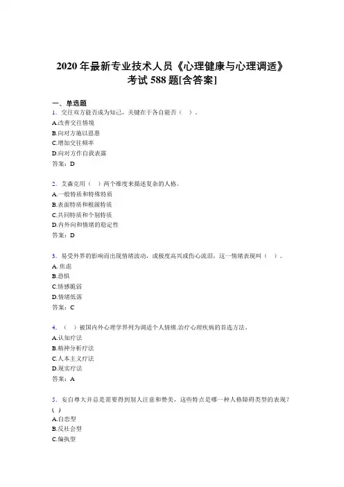 2020年最新专业技术人员《心理健康与心理调适》考试588题JU[含答案]