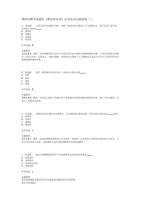教师招聘考试题库《感觉和知觉》必考知识点最新版(二)