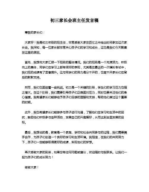 初三家长会班主任发言稿
