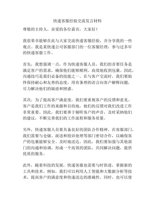 快递客服经验交流发言材料