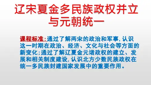 第一单元：辽宋夏金多民族政权并立与元朝统一