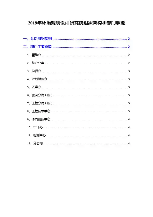 2019年环境规划设计研究院组织架构和部门职能