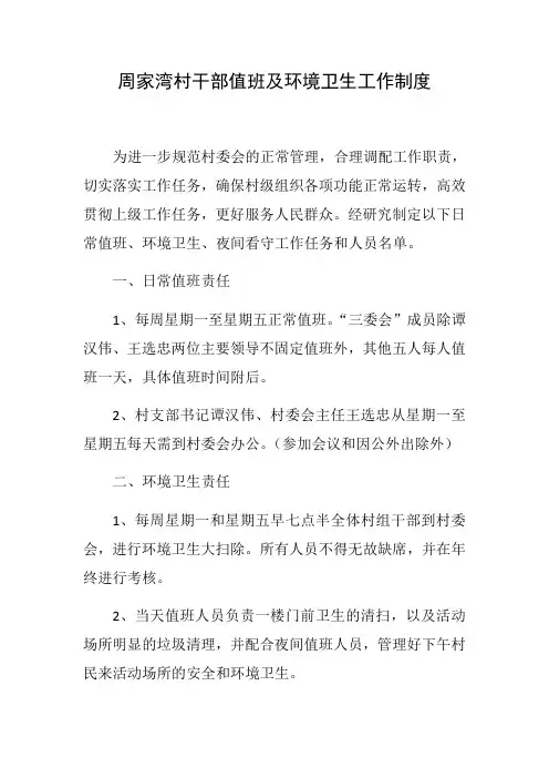 周家湾村干部值班及环境卫生工作制度